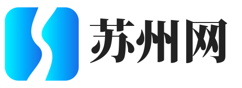 苏州信息发布网